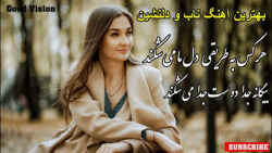 آهنگ خیلی دلنشین - هر کس به طر...