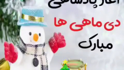 دی ماهی ها / کلیپ متولدین دی / کلیپ شاد تولد