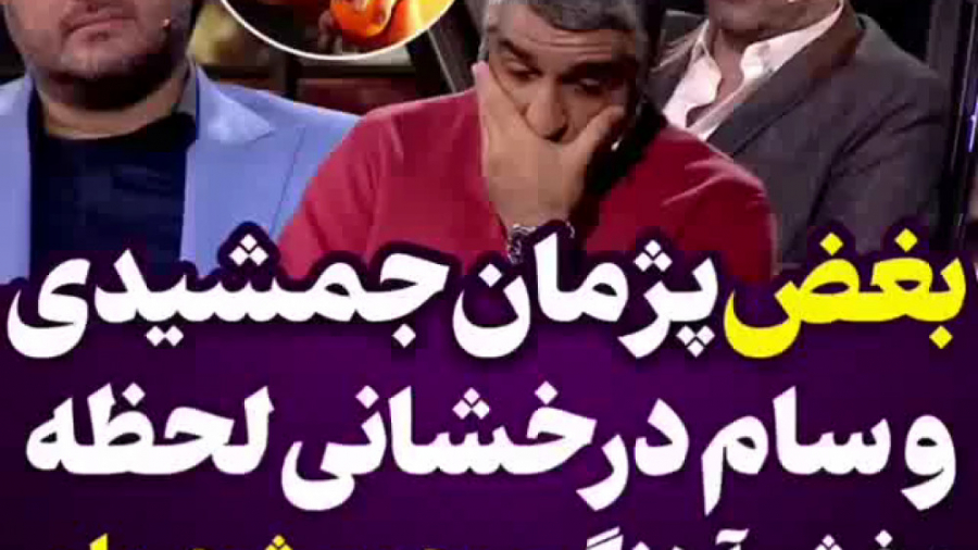 بغص پژمان جمشیدی و سام درخشان در برنامه همرفیق زمان110ثانیه