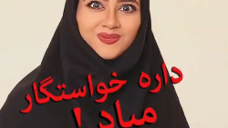 کلیپ طنز خنده دار سرنا امینی...