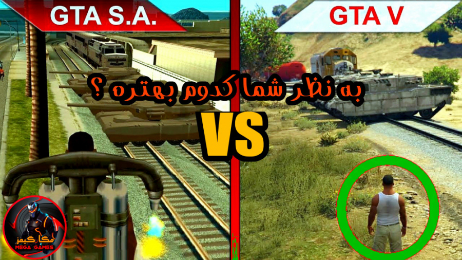 مقایسه بازی های GTA V و GTA San Andreas