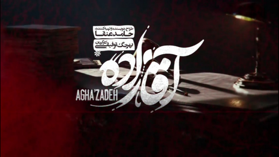 سریال آقازاده قسمت 27 بیست و هفتم زمان85ثانیه