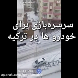 سرسره بازی برای ماشین ها در ترکیه
