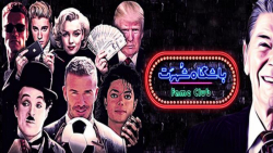 مستند باشگاه شهرت - سلبریتی؟ قهرمان؟! (به اضافه مستند نقد و کارشناسی)