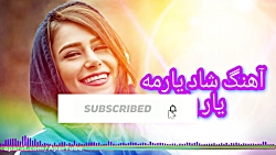 آهنگ شاد و زیبا ای یار یار از...