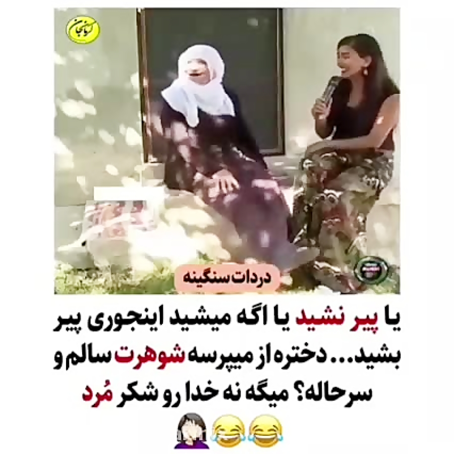 یا پیر نشید یا اگه میشید اینجو...