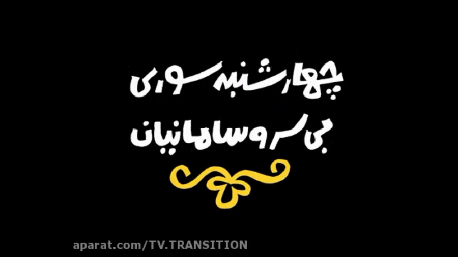 دیرین دیرین : چهارشنبه سوری به سر و سامانیان زمان66ثانیه