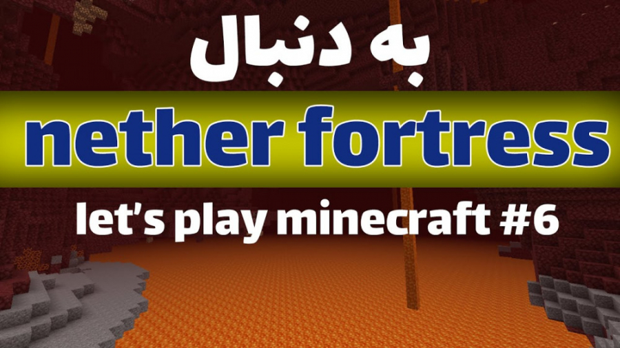 لتس پلی ماینکرفت قسمت 6 رفتیم دنبال ندر فورترس || Let#039; s play minecraft Ep6