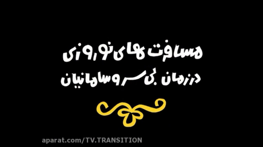 دیرین دیرین : مسافران نوروزی در زمان بی سر و سامانیان زمان66ثانیه