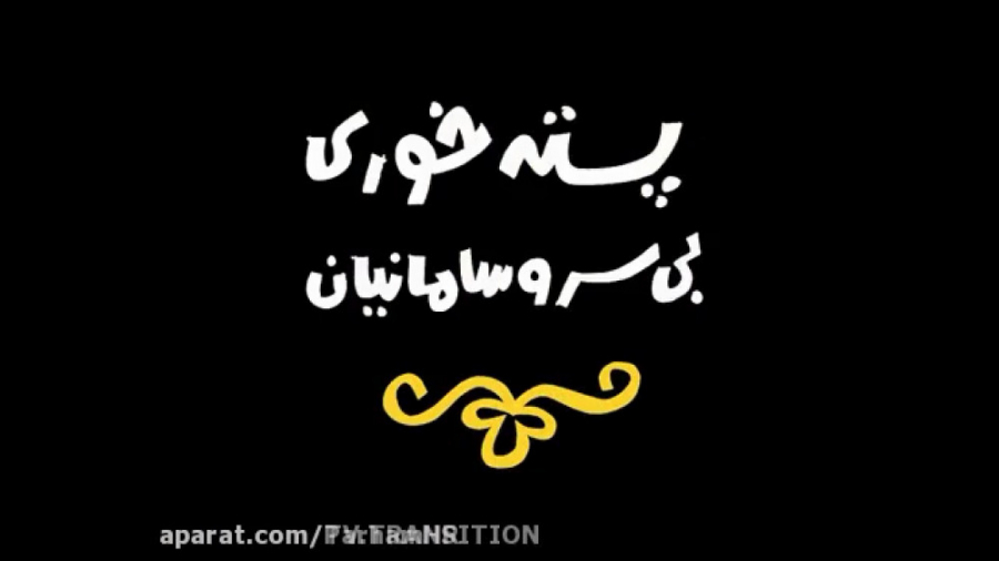 دیرین دیرین : پسته خوری بی سر و سامانیان زمان68ثانیه