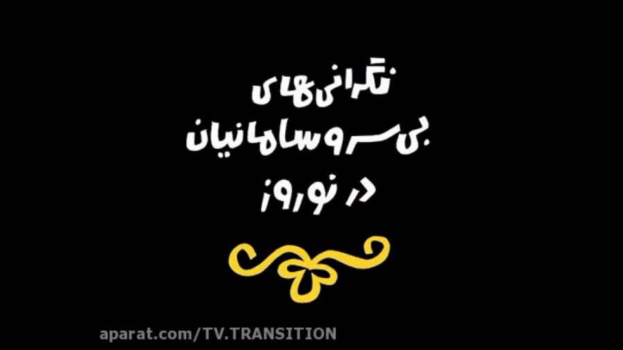 دیرین دیرین : نگرانی های بی سر و سامانیان در نوروز زمان67ثانیه