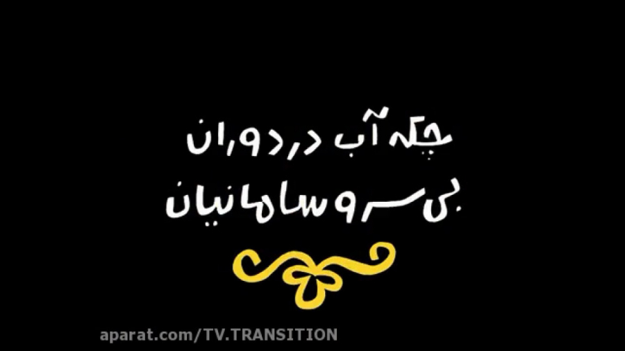 دیرین دیرین : چکه آب در دوران بی سر و سامانیان زمان66ثانیه