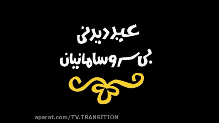 دیرین یدیرن : عید دیدنی بی سر و سامانیان زمان66ثانیه