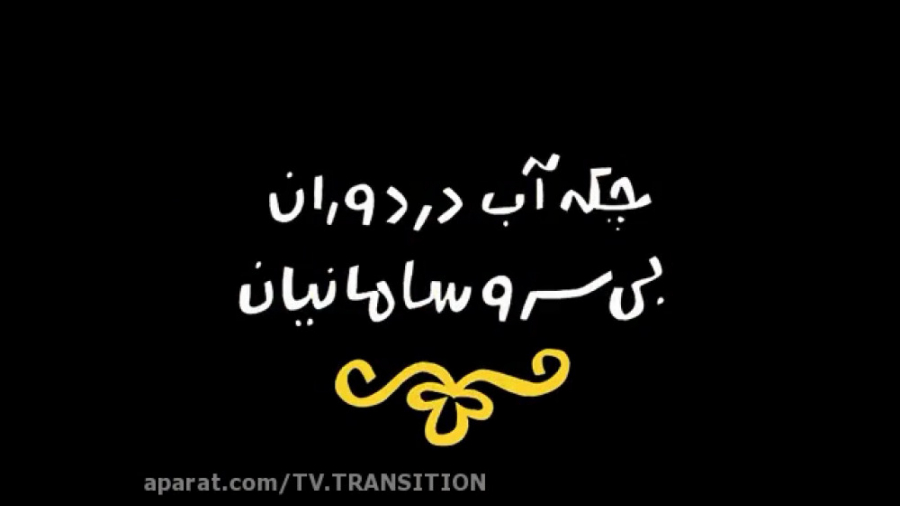 دیرین دیرین : چکه آب در دوران بی سر و سامانیان زمان66ثانیه