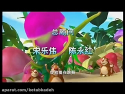 کارتون آموزش زبان چینی philppine bear chinese