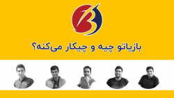 معرفی کوتاه بازیاتو: بازیاتو چ...