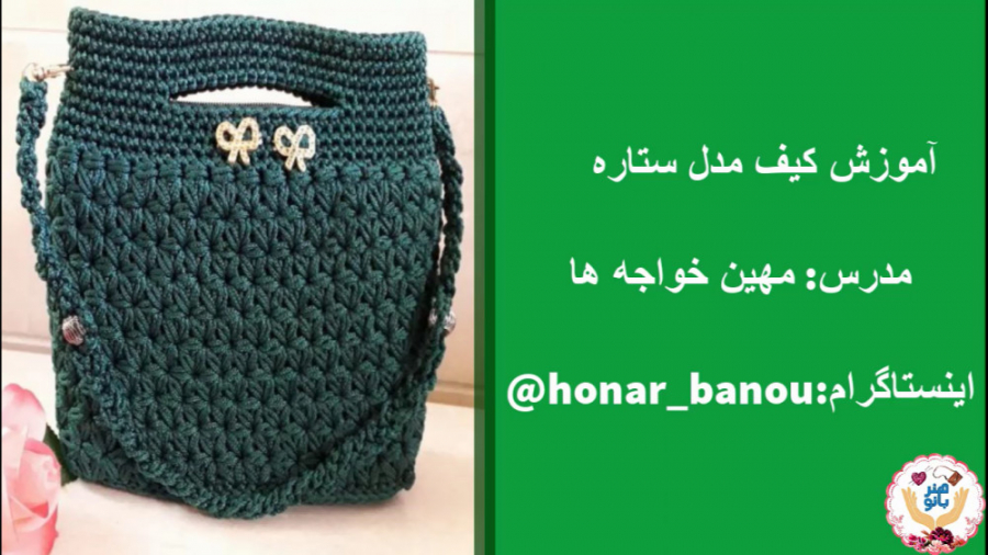 آموزش کیف مکرومه ستاره زمان556ثانیه