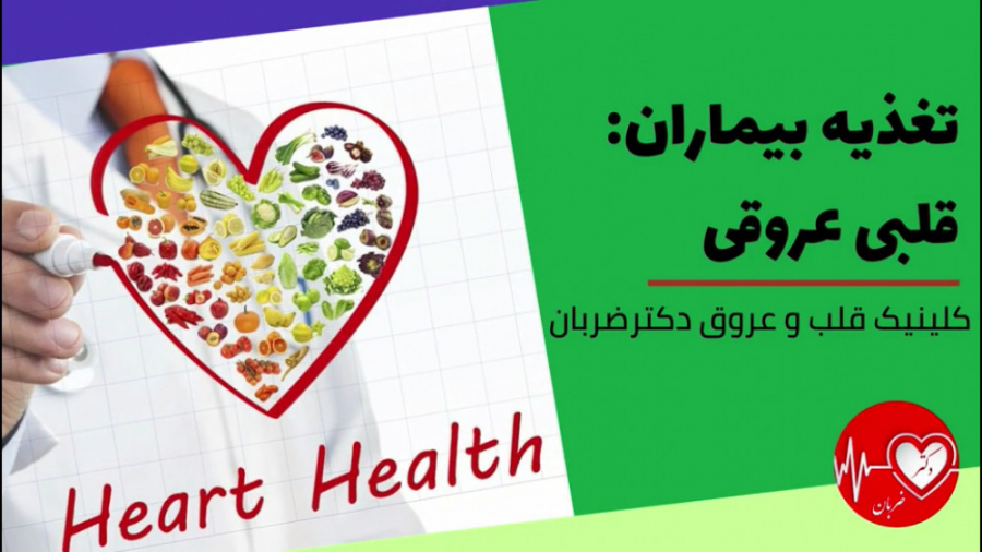 تغذیه بیماران قلبی و عروقی پلاستیک لثه