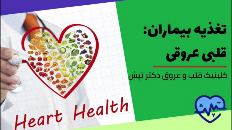 رژیم غذایی بیماران قلبی و عروقی رفع چین و چروک