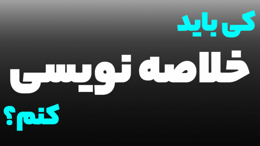 کی باید خلاصه نویسی کنم؟ | فیزیک پزشکی - فناوری تصویربرداری پزشکی اینسایزینگ