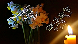 کلیپ تبریک میلاد امام حسن عسکر...