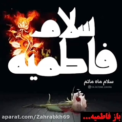 سلام فاطمیه  ایام فاطمیه تسلیت...