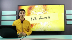 تیزر پژوهشگر سلام!