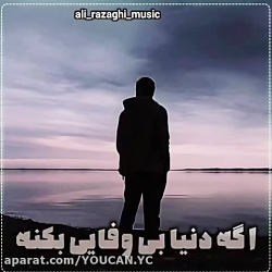 آهنگ جدید  علی رزاقی  اگه دنیا...