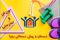 ورزش صبحگاهی  دوره اول شنبه 6...