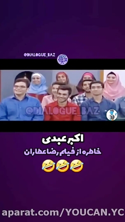 کلیپ خنده دار خاطره اکبر عبدی...