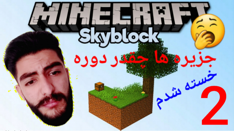 ماینکرفت اسکای بلاک قسمت دوم ( minecraft ) (skyblok )
