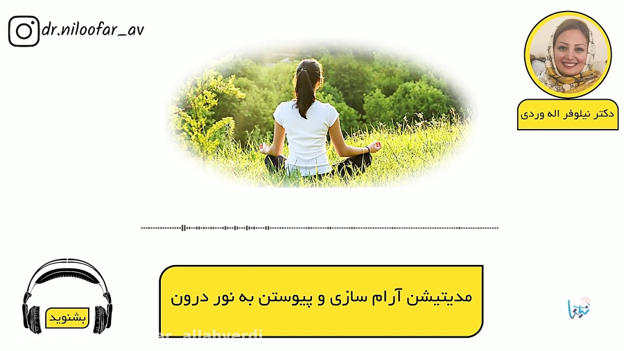 مديتيشن آرام سازى و پيوستن به نور درون