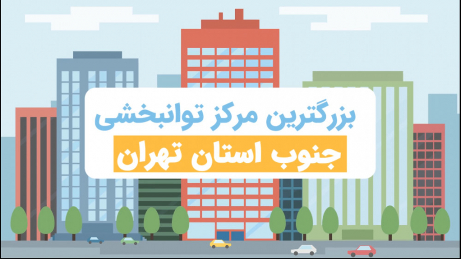 خدمات توانبخشی و پزشکی یارا ارتودنسی