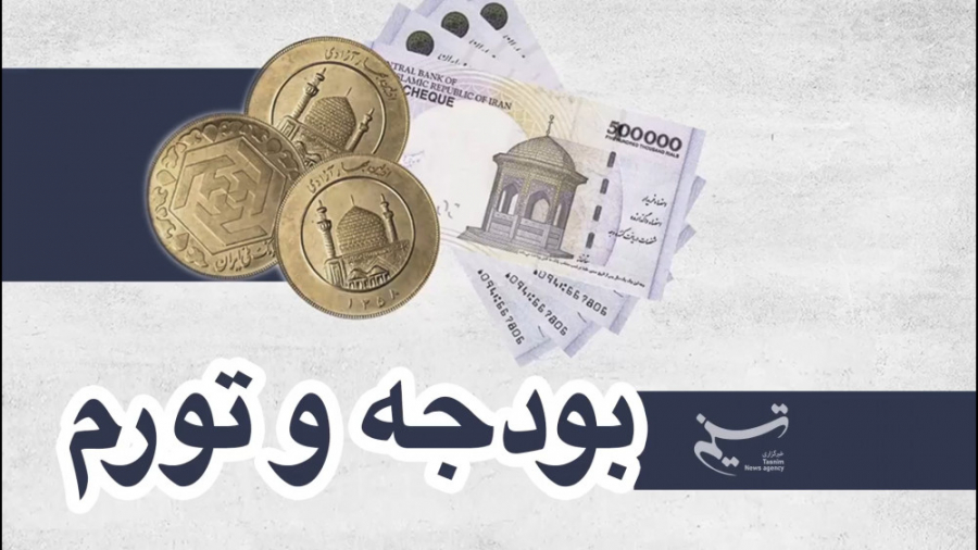 موشن گرافیک|بودجه و تورم کاشت ابرو