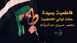 فاطميه رسیده || حانت لیالي الف...