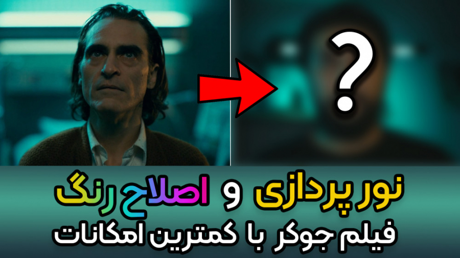 آموزش نورپردازی و اصلاح رنگ فیلم جوکر با کمترین امکانات حسین دهقانی