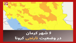 ۶ شهر کرمان در وضعیت نارنجی کرونا