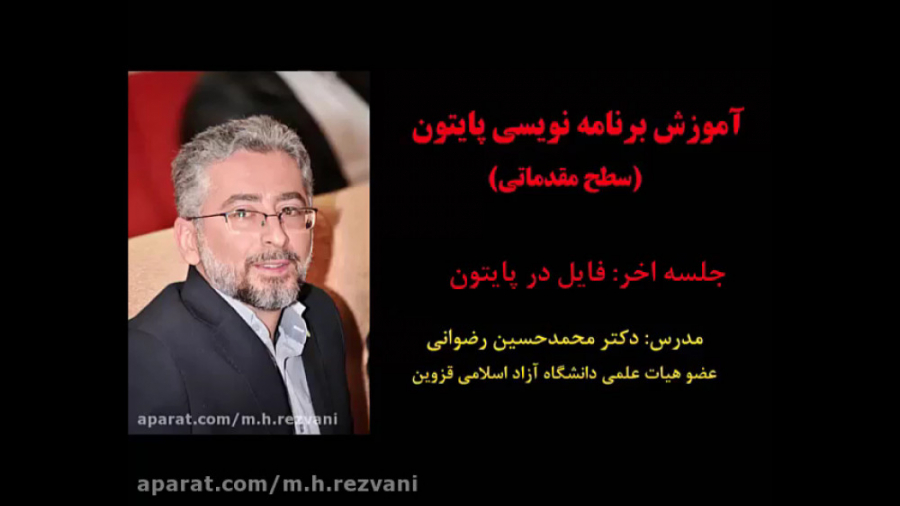 آموزش پایتون مقدماتی (جلسه 16: فایل متنی) دکتر محمد حسین رضوانی