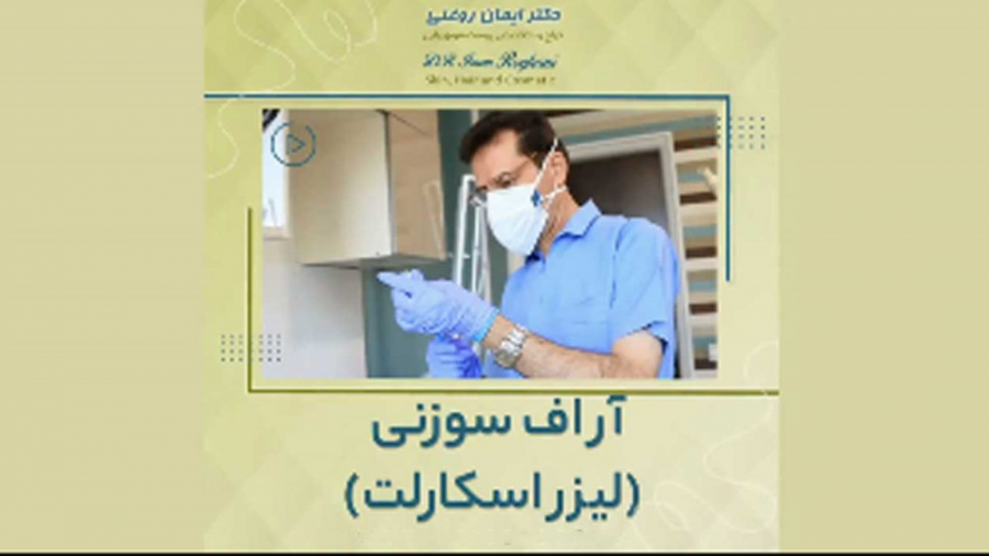 فیلم آر اف سوزنی پوست صورت دکتر ایمان روغنی جراح و متخصص پوست و مو