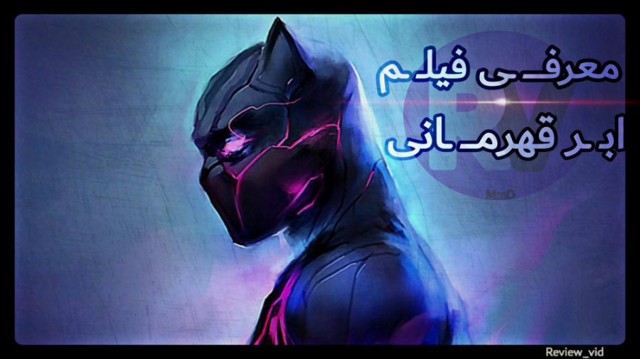 معرفی فیلم اکشن / ابرقهرمانی BLACK PANTHER زمان94ثانیه