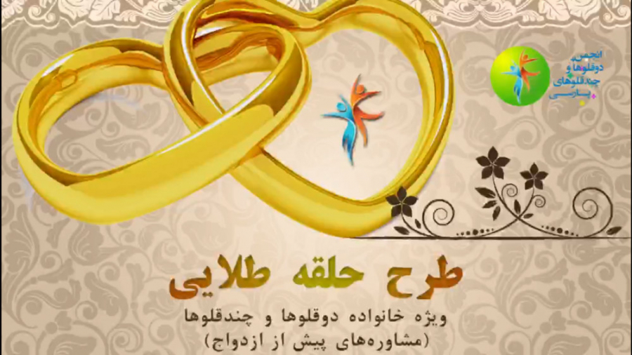 طرح ازدواج (حلقه طلایی) دوقلوها و چندقلوها - مختصری از فیلم های مشاوره زمان621ثانیه
