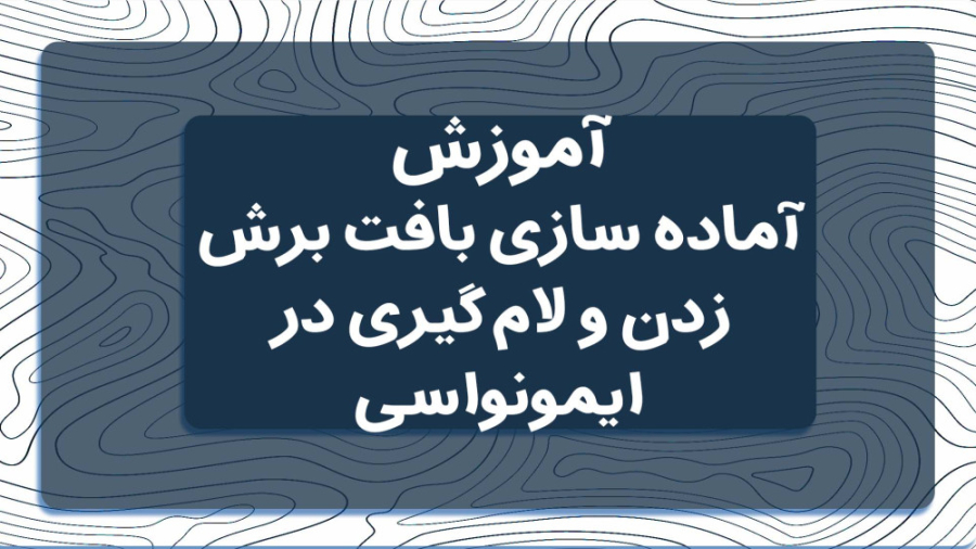 آماده سازی بافت برش زدن و لام گیری در ایمونواسی- به زبان فارسی کلینیک زیبایی