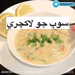 آموزش سوپ جو لاکچری
