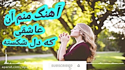 منم آن عاشقی که دل شکسته علی ر...