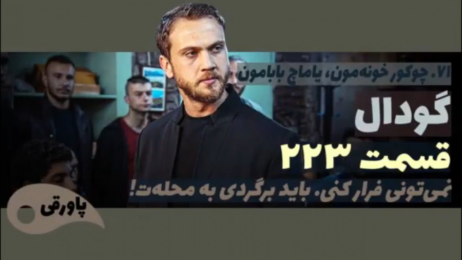 سریال گودال قسمت ۲۲۳