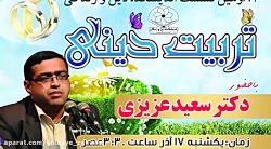 تربیت دینی با تحقیق. استاد سعید عزیزی