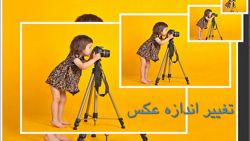 تغییر اندازه عکس با آسان ترین روش