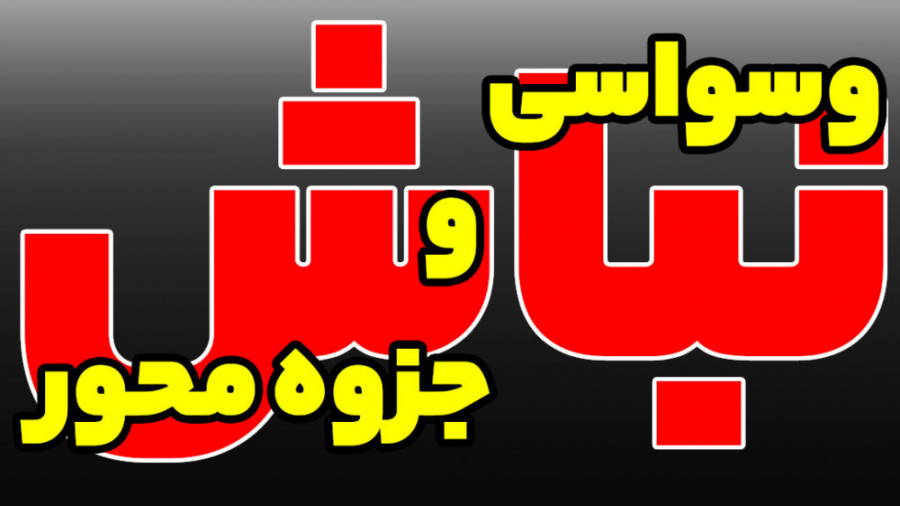 وسواسی و جزوه‌محور نباش | فیزیک پزشکی - فناوری تصویربرداری پزشکی آر اف فرکشنال