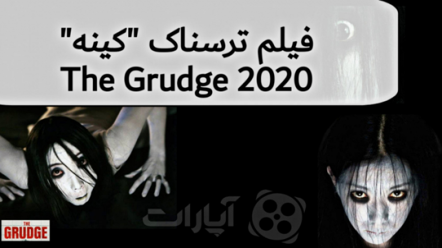 سکانس ترسناک فیلم «کینه» The Grudge 2020 زمان115ثانیه