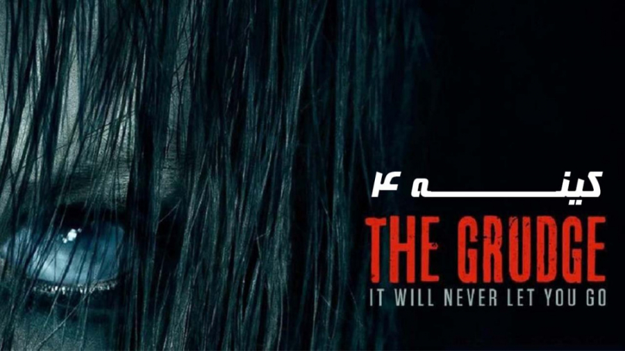 سکانس ترسناک فیلم «کینه» The Grudge 2020 زمان83ثانیه